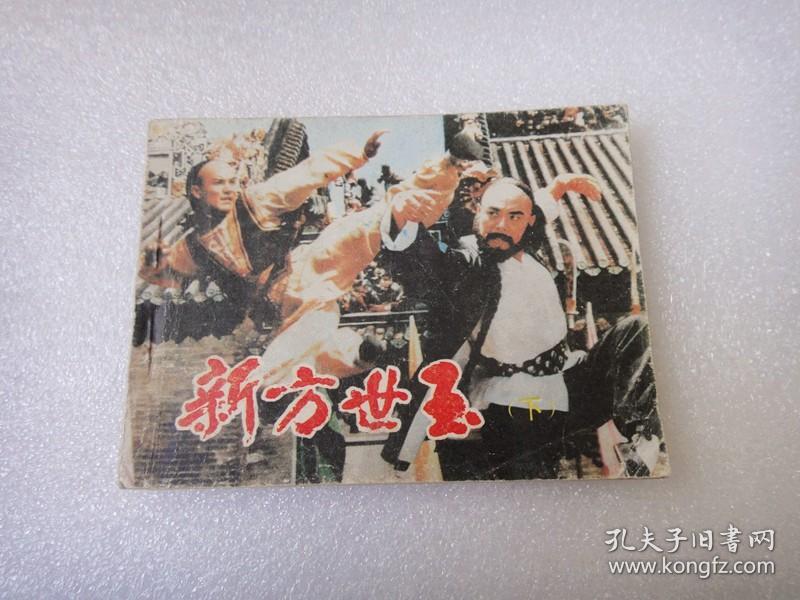 新方世玉（下）