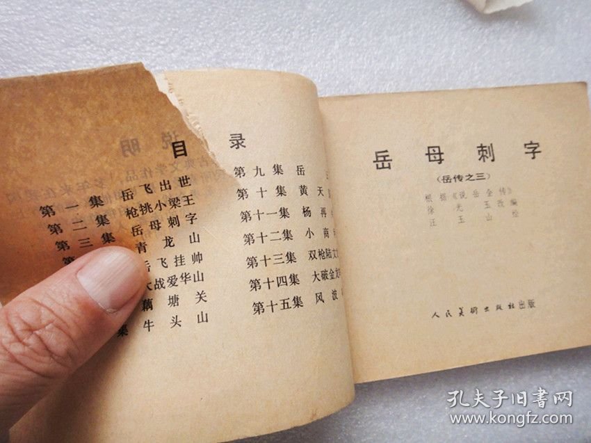 岳母刺字——岳传之三