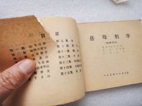 岳母刺字——岳传之三