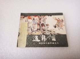 追韩信——西汉演义连环画之九