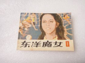 东洋魔女（1）