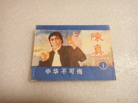 陈真（1）中华不可辱