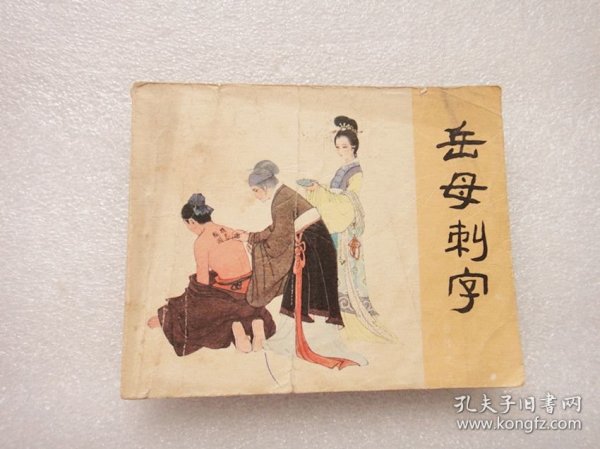 岳母刺字——岳传之三