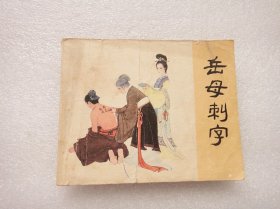 岳母刺字——岳传之三