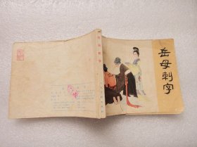 岳母刺字——岳传之三