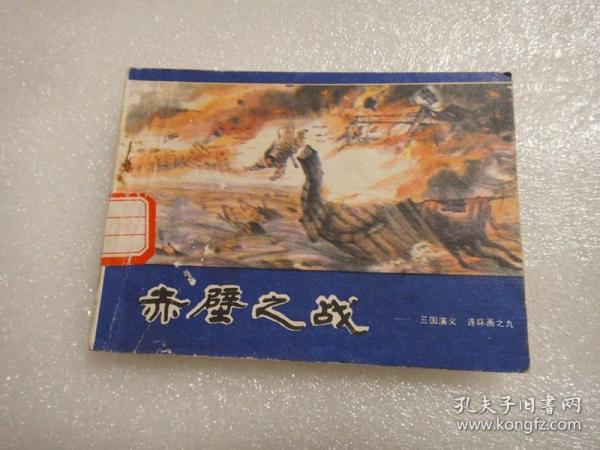 赤壁之战——三国演义连环画之九