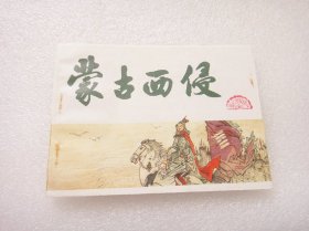 蒙古西侵——中国历史故事《元史》之二