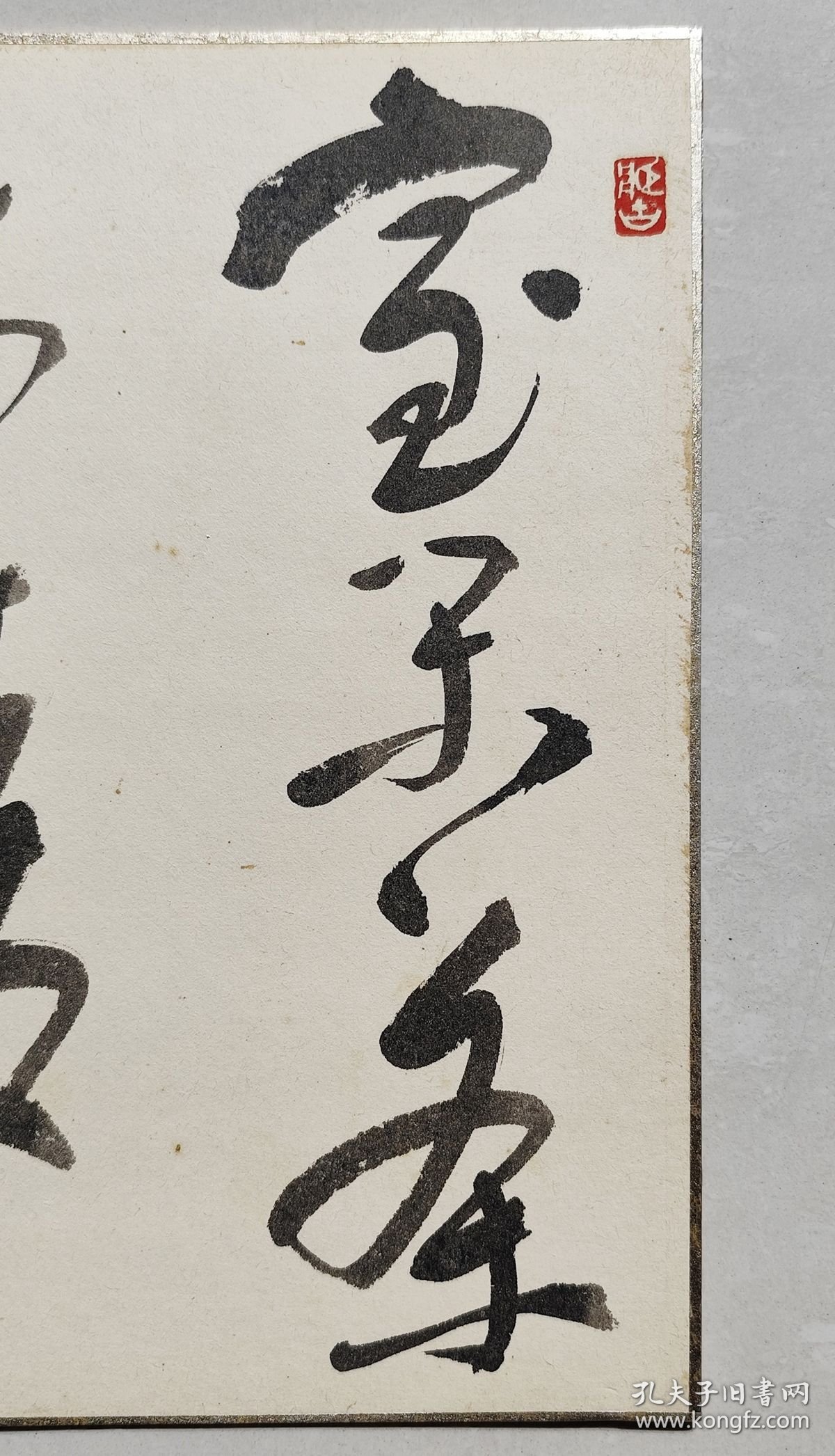 水野静石 室闲茶味清 手绘卡纸
