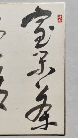 水野静石 室闲茶味清 手绘卡纸