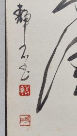 水野静石 室闲茶味清 手绘卡纸