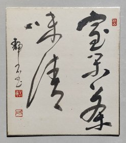 水野静石 室闲茶味清 手绘卡纸