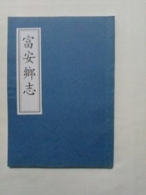 富安乡志  （白柜）