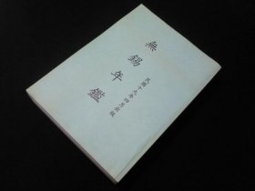 无锡年鉴全一册   （舍下）