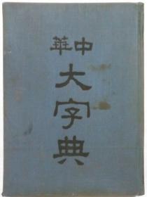 中华大字典第二册  包邮