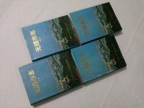 无锡市志全4册  （舍下）