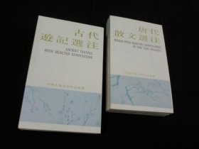 中国古典文学作品选读  汉魏六朝  唐  宋  明  清散文选注  古代遊记选注  古代日记选注  共7本