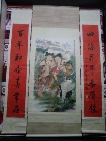 年画  百年和合  中堂裱轴  附对联共3幅