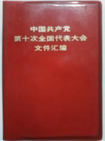 中国共产党第十次全国代表大会文件汇编（1）
