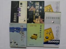 围棋圣经  手筋大全  棋经众妙  第一模样序盘战略  本因坊精彩对局  中国外国围棋名手名局赏析  共7本