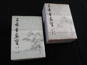 三希堂画宝全六册