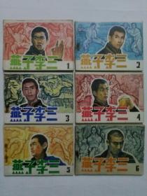 连环画燕子李三1-6册全六册