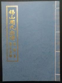 锡山周氏宗谱  五牧支黄土泾桥  江苏无锡  （福柜下）