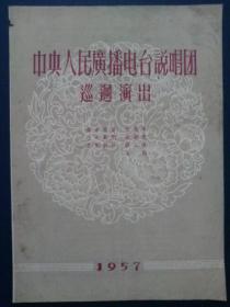 节目单  中央人民广播电台说唱团巡回演出