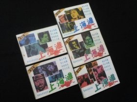 上海滩全5册