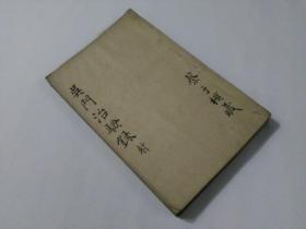 道光木刻吴门治验录  4册4卷全  h