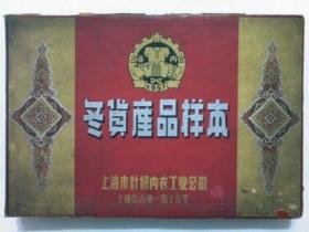 针织品样本  冬货产品样本  上海内衣1957  包邮