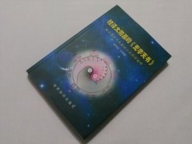 破译太阳画的《无字天书》新石器时代失落的六大科学发明  作者签名本