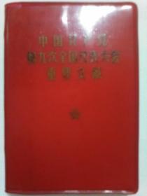 中国共产党第九次全国代表大会重要文献