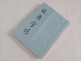 说唐全传 残本