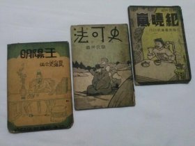 中国名人故事丛书王阳明  纪晓岚  史可法  共3本