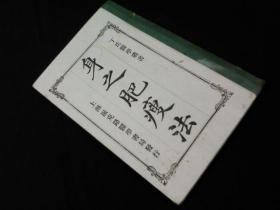 身之肥瘦法 丁氏医学丛书 包邮 H