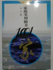 家庭实用验方1001