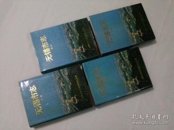 无锡市志全4册  （舍下）