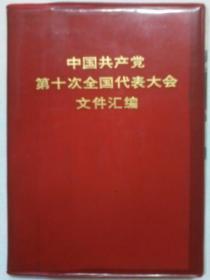 中国共产党第十次全国代表大会文件汇编（4）