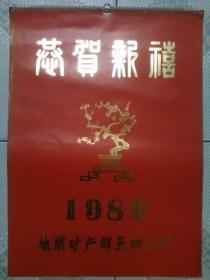 1986年挂历恭贺新禧  风景  13张全