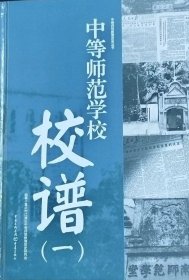 中等师范学校校谱（一）