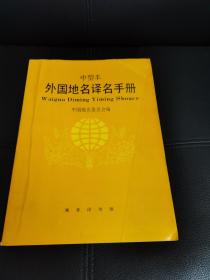 外国地名译名手册