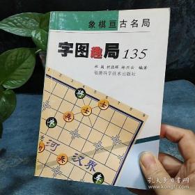 字图趣局135/象棋亘古名局正版原书现货