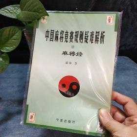 中国麻将竞赛规则疑难解析-麻将经这边原书现货