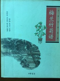 《梅兰竹菊谱》