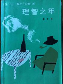 《理智之年》