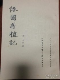 《倦圃莳植记》