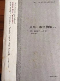 《康熙几暇格物编译注》