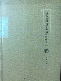 《宋代古器物学笔记材料辑录》