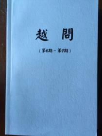 《越问》（第六期至第九期合订）