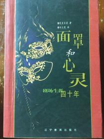 《面罩和心灵》
